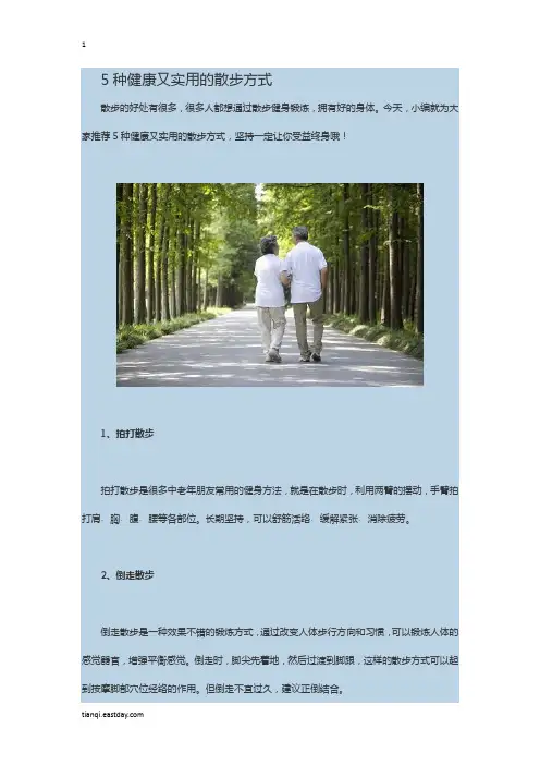 5种健康又实用的散步方式