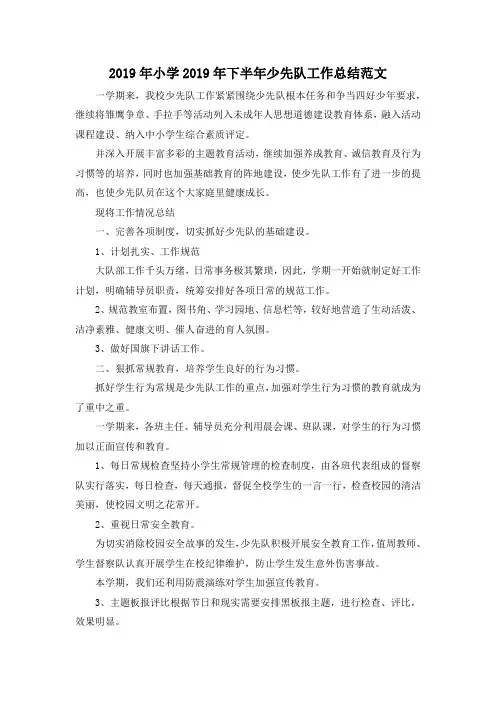 最新-2019年小学2019年下半年少先队工作总结范文 精品