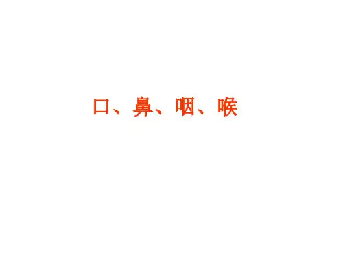 解剖学课件--口、鼻、咽、喉
