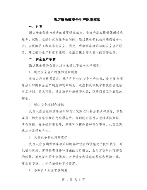 酒店康乐部安全生产职责模版