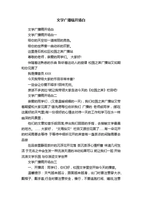 文学广播稿开场白