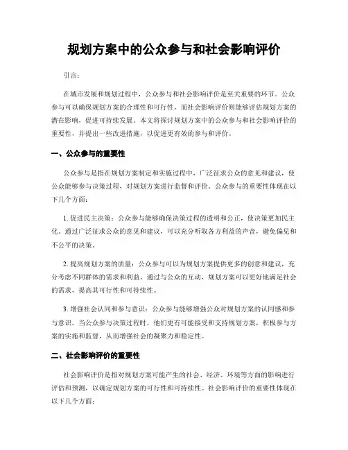 规划方案中的公众参与和社会影响评价