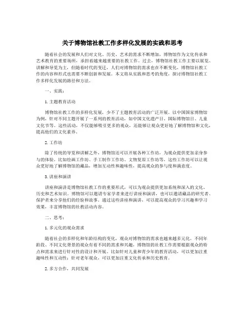 关于博物馆社教工作多样化发展的实践和思考