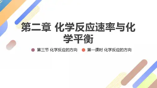 化学反应的方向ppt课件