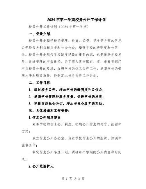 2024年第一学期校务公开工作计划