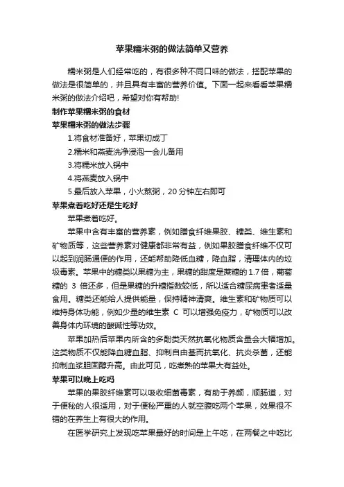 苹果糯米粥的做法简单又营养