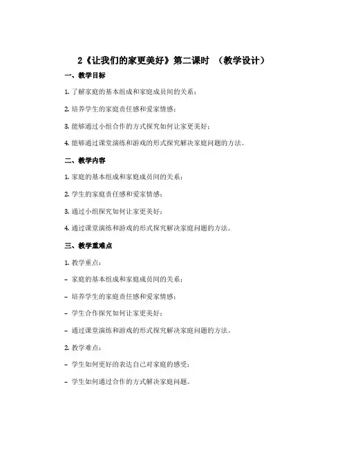 2《让我们的家更美好》第二课时 (教学设计)部编版道德与法治五年级下册