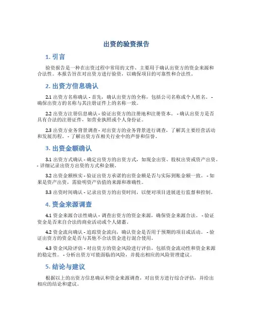 出资的验资报告
