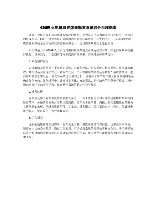 630MW火电机组省煤器输灰系统综合治理探索