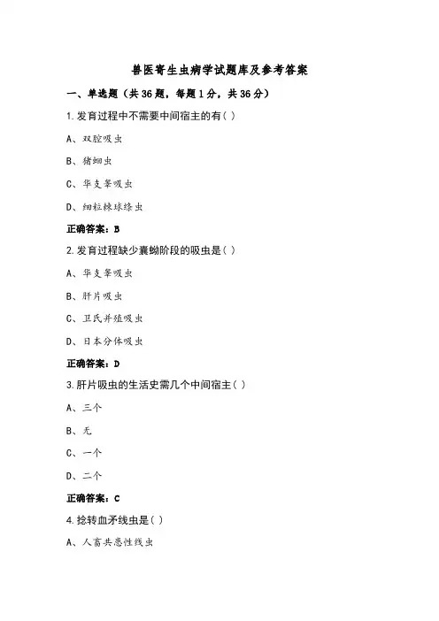 兽医寄生虫病学试题库及参考答案