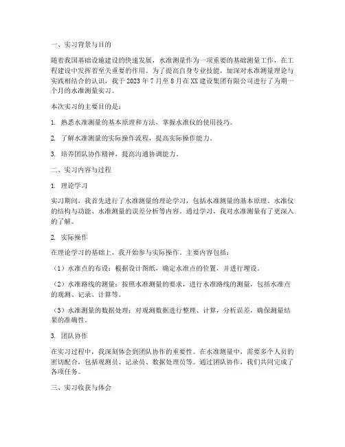 企业实习水准测量实习报告