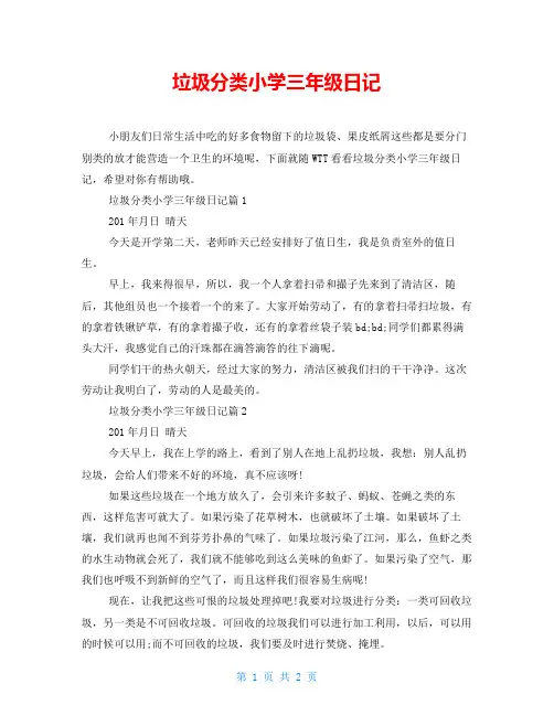 垃圾分类小学三年级日记