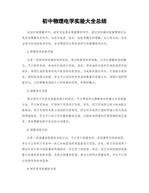 初中物理电学实验大全总结