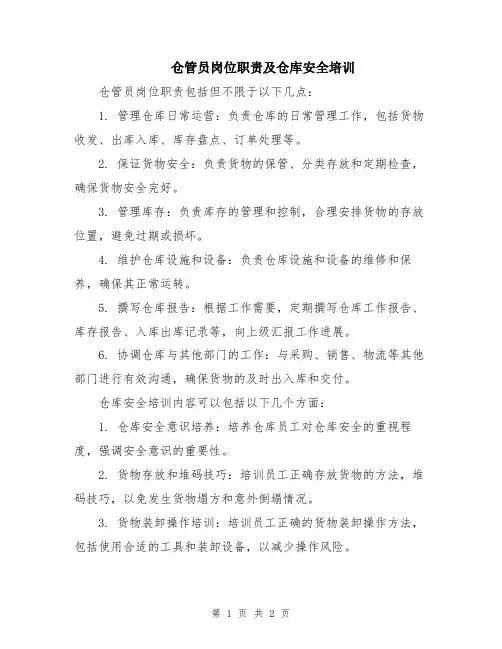 仓管员岗位职责及仓库安全培训