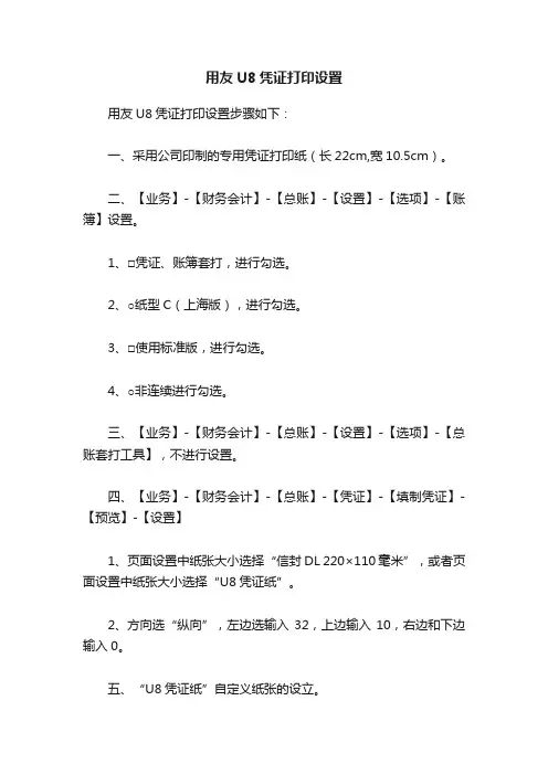 用友U8凭证打印设置