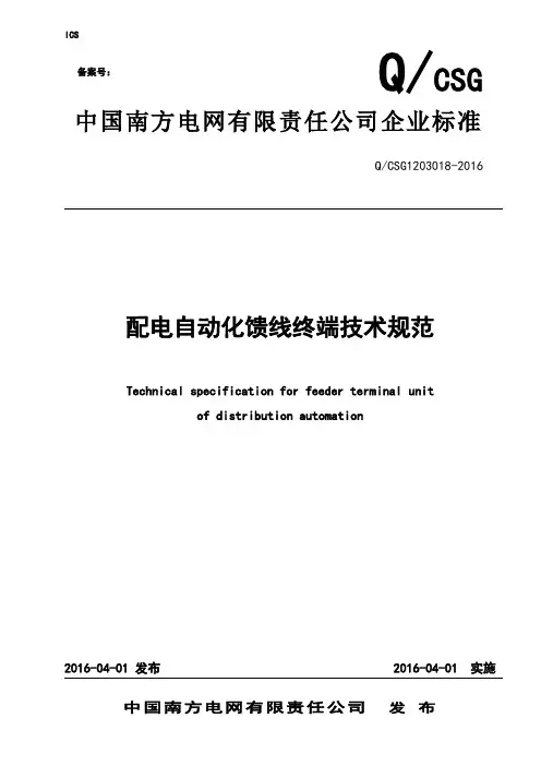 1南方电网公司配电自动化馈线终端技术规范
