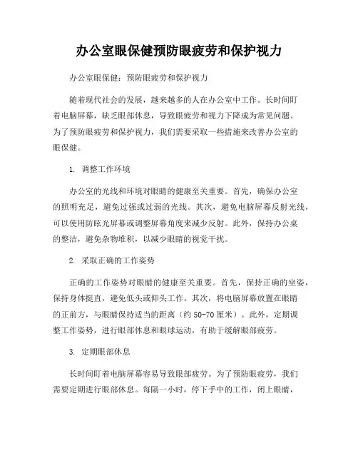 办公室眼保健预防眼疲劳和保护视力