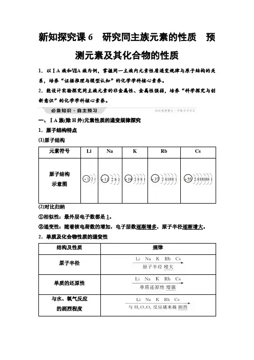 鲁科版高中化学必修第二册第1章第3节新知探究课6研究同主族元素的性质预测元素及其化合物的性质学案