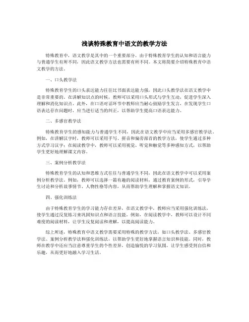 浅谈特殊教育中语文的教学方法