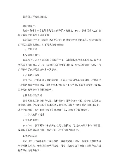 优秀员工评选业绩自述