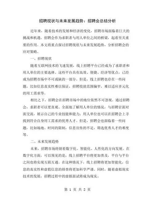 招聘现状与未来发展趋势：招聘会总结分析