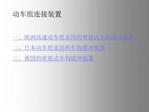 高速动车组技术6动车连接装置