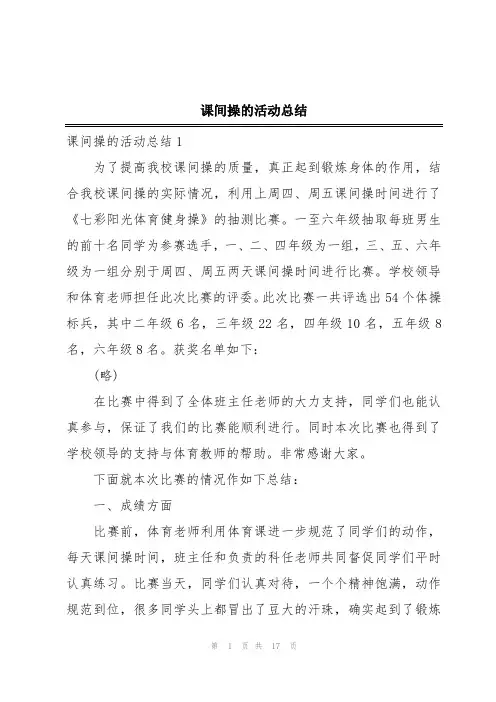 课间操的活动总结