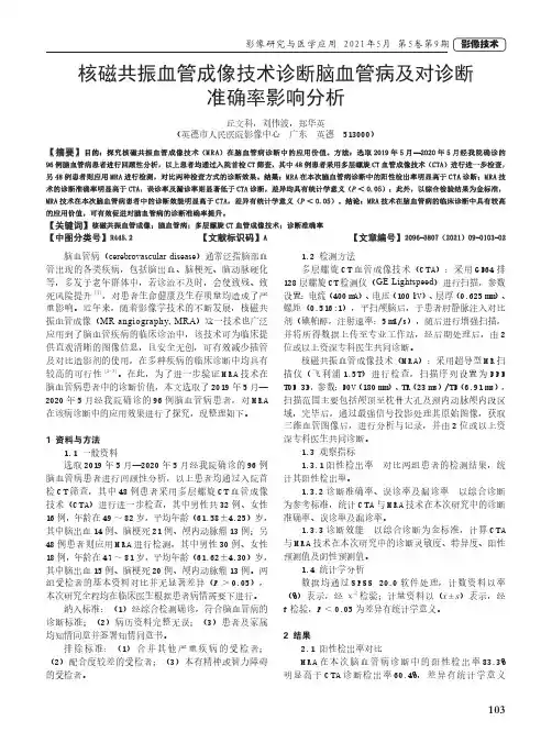 核磁共振血管成像技术诊断脑血管病及对诊断准确率影响分析
