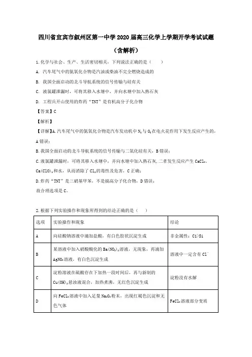四川省宜宾市叙州区第一中学2020届高三化学上学期开学考试试题(含解析)