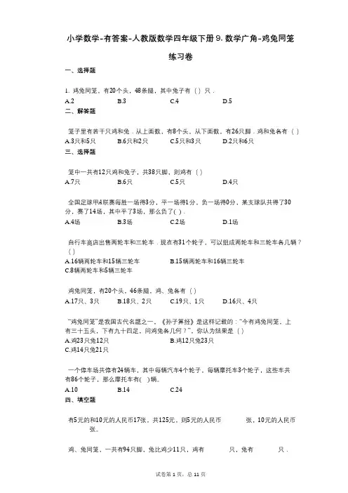 小学数学-有答案-人教版数学四年级下册9_数学广角-鸡兔同笼_练习卷