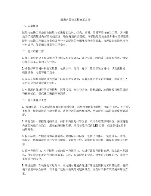 隧道内装饰工程施工方案