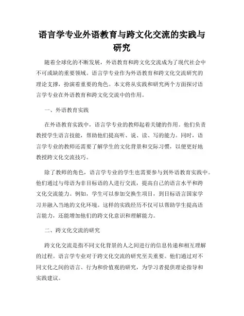 语言学专业外语教育与跨文化交流的实践与研究
