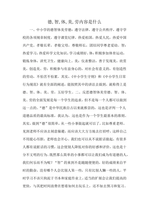 德,智,体,美,劳内容是什么
