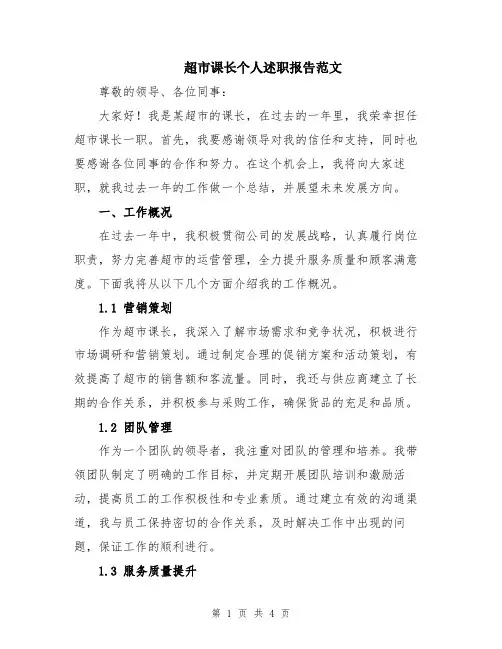 超市课长个人述职报告范文