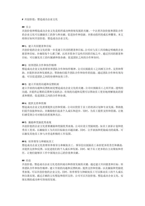共创价值：塑造成功企业文化