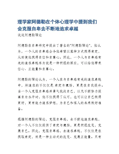 理学家阿德勒在个体心理学中提到我们会克服自卑去不断地追求卓越