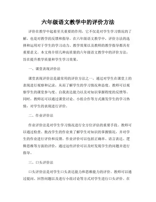 六年级语文教学中的评价方法