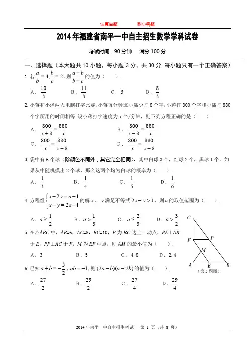 2014年福建省南平一中自主招生数学学科试卷(含答案)精要.