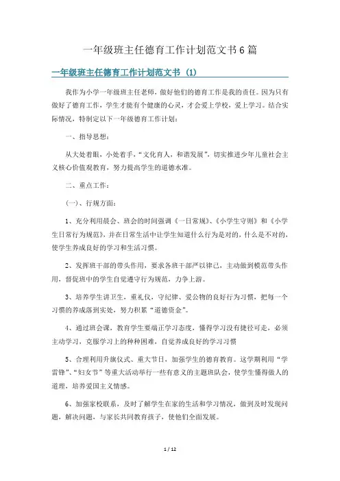 一年级班主任德育工作计划范文书6篇