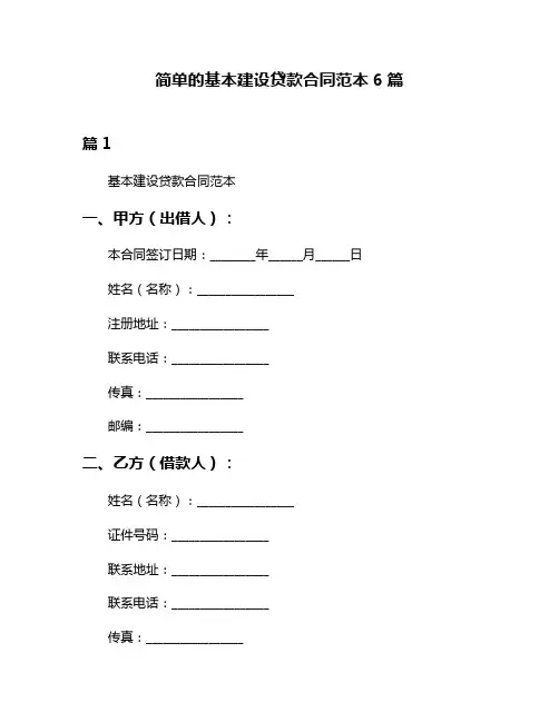 简单的基本建设贷款合同范本6篇