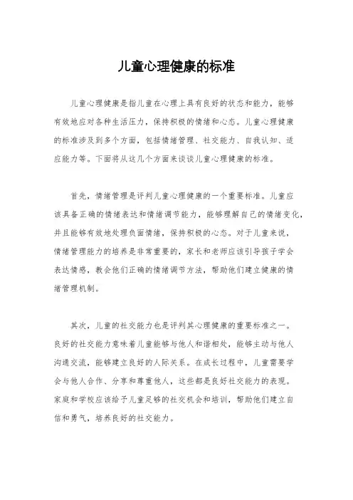 儿童心理健康的标准