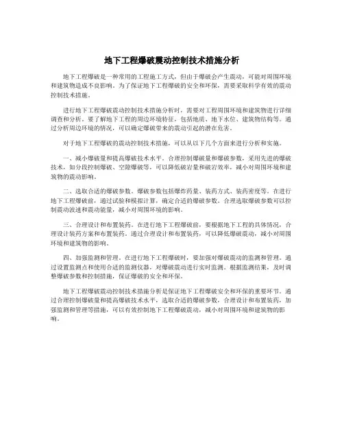 地下工程爆破震动控制技术措施分析