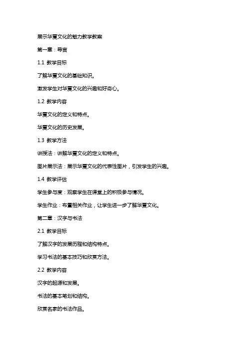 展示华夏文化的魅力教学教案