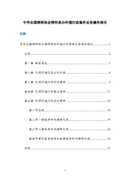中华全国律师协会律师承办环境行政案件业务操作指引