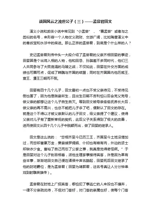 战国风云之浊世公子（三）——孟尝君田文