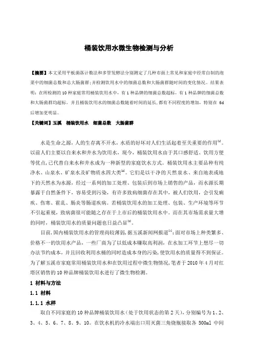 家庭常用桶装饮用水微生物检测与分析