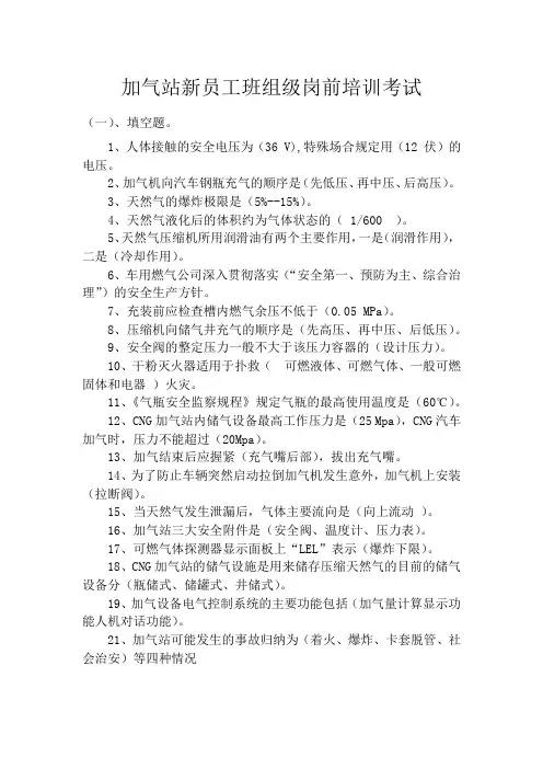 加气站三级培训班组级考试试题答案