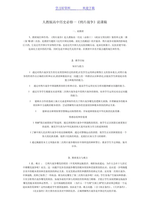 人教版高中历史必修一鸦片战争说课稿