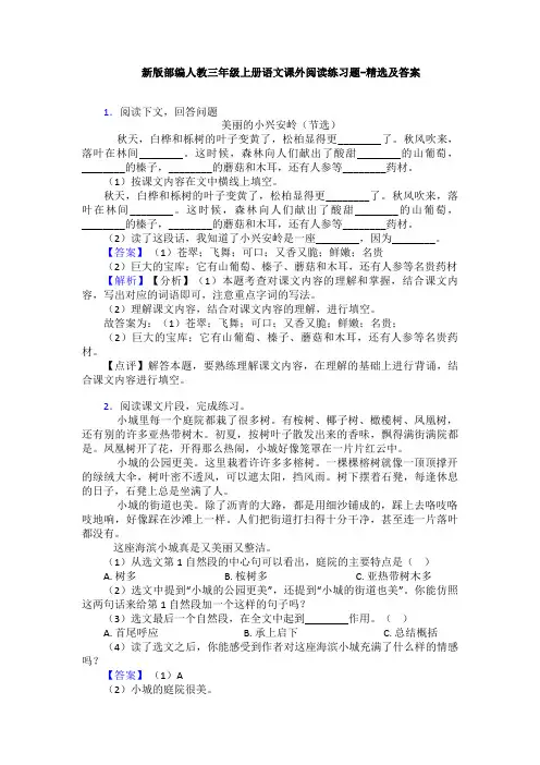 新版部编人教三年级上册语文课外阅读练习题-精选及答案