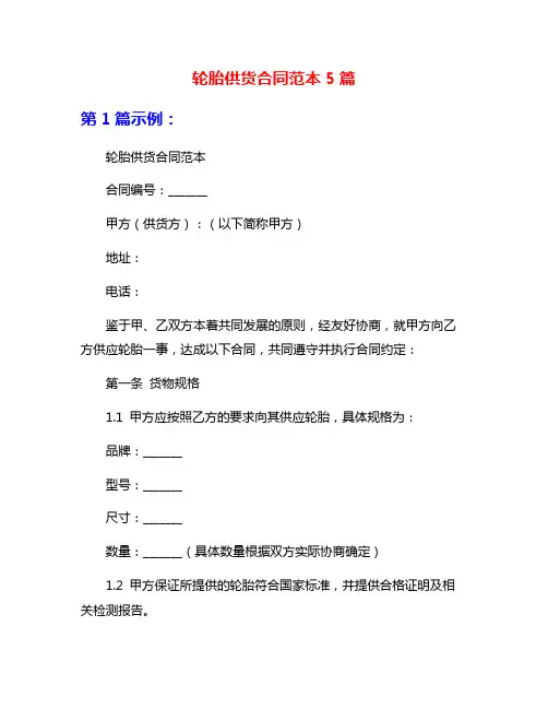 轮胎供货合同范本5篇